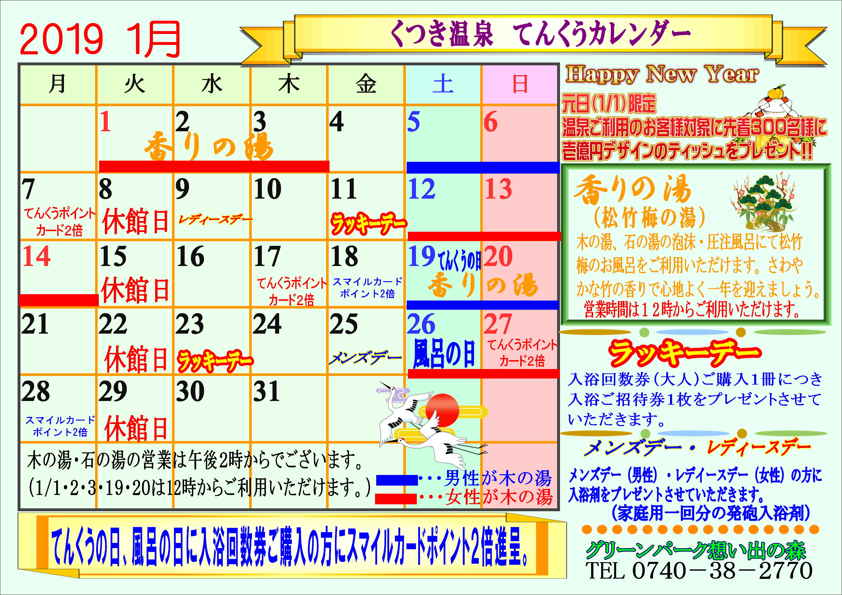 19年 １月 てんくうイベントカレンダー 平日限定お食事と温泉セット グリーンパーク想い出の森